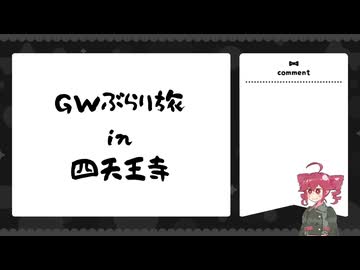GWぶらり旅 in 四天王寺