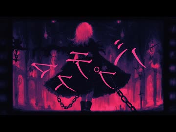 バプテスマ / 初音ミク