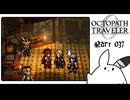 【オクトパストラベラー0＊実況】私だけの物語を紡ぐ初見プレイ！第三十七章