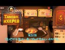 【TAVERN KEEPER】沼地でも暖かい食べ物が愛おしいものです。