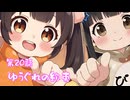 【第20話】あしたもあそぼうね‼️ ゆびきりげんまん✨⭐てんむすのエビちゃん