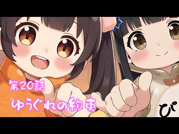 【第20話】あしたもあそぼうね‼️ ゆびきりげんまん✨⭐てんむすのエビちゃん
