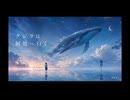 クジラは何処へ行く/知声