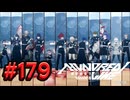 【初見実況】-叫- HUNDRED LINE -最終防衛学園-【Part179】