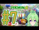 【ゲーム実況】ピクミン4！#7【ピクミン3デラックス】【Vtuber新人Vtuber】
