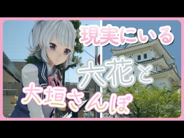 【実写合成】六花と歩く大垣駅周辺ぶらりさんぽ【小春六花誕生祭2026】