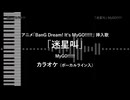 アニメ「BanG Dream! It's MyGO!!!!!」 挿入歌 - NTEカバーsize 「迷星叫」 VOガイド有 【耳コピ カラオケ】