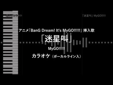 アニメ「BanG Dream! It's MyGO!!!!!」 挿入歌 - NTEカバーsize 「迷星叫」 VOガイド有 【耳コピ カラオケ】