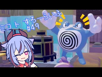 【ぽこあポケモン】ミコ ト すろーらいふ 49匹目 【A.I.VOICE CeVIO実況プレイ】