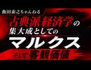 【超速習・経済学の歴史2/3】マルクス～古典派の集大成