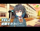 YELL （いきものがかり） ／ 宮舞モカ （SynthesizerV 2）カバー