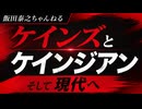 ケイ【超速習・経済学の歴史3/3終】ケインズとケインジアンンズ