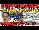 イラン危機終了？日経平均過去最高 一方中国は中東にEVが売れず大ダメージ／維新がしばき隊退治を開始、同じく選挙妨害の被害に遭った自民と参政も協力する模様 260507
