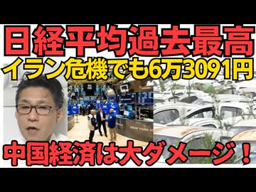 イラン危機終了？日経平均過去最高 一方中国は中東にEVが売れず大ダメージ／維新がしばき隊退治を開始、同じく選挙妨害の被害に遭った自民と参政も協力する模様 260507