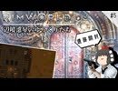 【Rimworld】 辺境惑星のゆっくりたち ---楽園を目指して--- #5【ゆっくり実況】