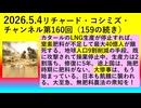 【2026年05月04日 ：『 リチャード・コシミズ・チャンネル｟ ニコニコ チャンネル『 LIVE 』｠｟「 第１６０回 放送 」｠｟ 前半無料 ｠｟ 改良版 ｠』】