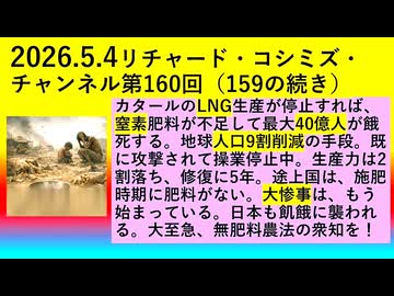 【2026年05月04日 ：『 リチャード・コシミズ・チャンネル｟ ニコニコ チャンネル『 LIVE 』｠｟「 第１６０回 放送 」｠｟ 前半無料 ｠｟ 改良版 ｠』】