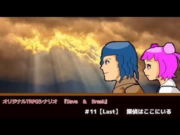 名探偵2人でクトゥルフ神話TRPG『save and break』part11