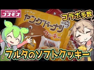 [コスモス] ヤングドーナツクッキー＆ポテトアップルパイクッキー