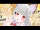 【 歌枠 / Karaoke 】初見さん大募集！ゆったり歌う　 つづき【 縦型歌枠 】