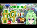 【ゲーム実況】ピクミン4！#9【ピクミン3デラックス】【Vtuber新人Vtuber】
