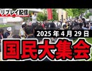 【拡散させて下さい】【リプレイ】国民大集会（2025_4_29）3.5時間映像～国会議事堂前・厚労省前・財務省前・四谷区民ホール～.CUT.0'00'00-3'38'35　前半