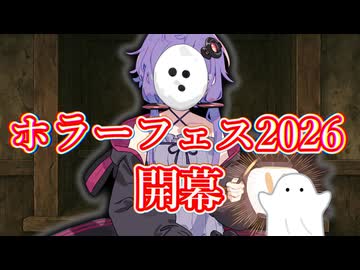 【投稿祭】ホラーフェス2026を開幕　5月8日(金)～5月11日(月)