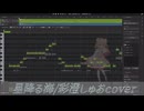 星降る海/彩澄しゅおcover