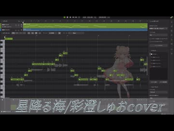 星降る海/彩澄しゅおcover