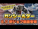 【FF14 新ジョブ】ティンさんと考察する8.0新ジョブ『ガンシールダー』