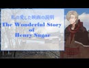 【第３回ボイスロイド推し映画投稿祭】ヘンリー・シュガーのワンダフルな物語 他三篇 愛する映画の説明