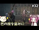 【仁王3】めたん将軍になれるん？　その32【四国めたん実況プレイ】