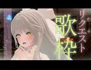 【 歌枠 / Karaoke 】リクエストうぇるかむ！今夜のセトリを一緒に作ろう【 リクエスト歓迎 】