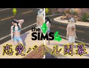 愛の日に向けてお互い準備してやがるぜ【The Sims 4】