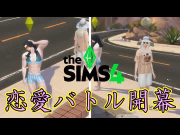 愛の日に向けてお互い準備してやがるぜ【The Sims 4】