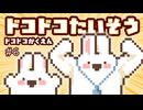 ドコドコたいそう第一  ドコドコがくえん 第6話