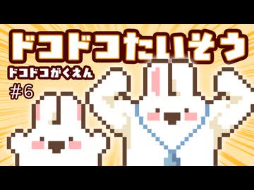 ドコドコたいそう第一  ドコドコがくえん 第6話