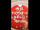 今日、ケンタッキーにしなぁ～い♪