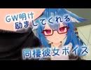【セリフ読み上げ】GW明け励ましてくれる同棲彼女ボイス【シチュエーションボイス】