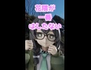 花隈が一番はしたない【実写合成】