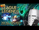 【LoL】左手デバイス+WASDモードで朝活LoL_20260507【S3】