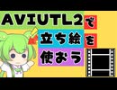【解説】初心者でも簡単にAviUtl2で解説用の立ち絵を使う方法を説明【新旧朗2 v3.1.3】