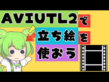 【解説】初心者でも簡単にAviUtl2で解説用の立ち絵を使う方法を説明【新旧朗2 v3.1.3】