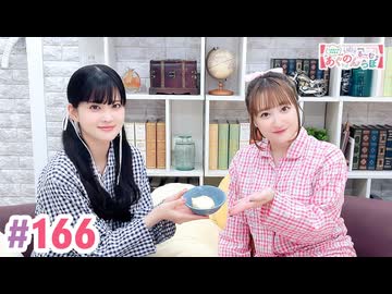 【高画質・完全版】大西亜玖璃・高尾奏音のあぐのんる～むらぼ♪第166回