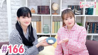 【高画質・完全版】大西亜玖璃・高尾奏音のあぐのんる～むらぼ♪第166回