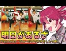 明日があるさ（ジョージアで行きましょう編）【重音テトカバー】