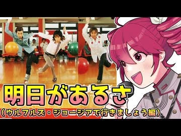 明日があるさ（ジョージアで行きましょう編）【重音テトカバー】