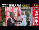 【拡散させて下さい】【リプレイ】国民大集会（2025_4_29）3.5時間映像～国会議事堂前・厚労省前・財務省前・四谷区民ホール～.CUT.0'00'00-3'38'35　後半