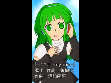 【アカペラのこ】トンネル -my mix-【歩詩木乃】