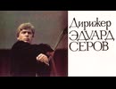 ベートーヴェン ヴァイオリン協奏曲 スタードレル セローフ